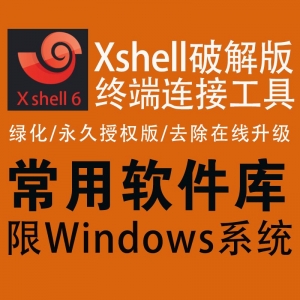 xshell(终端连接工具)破解版