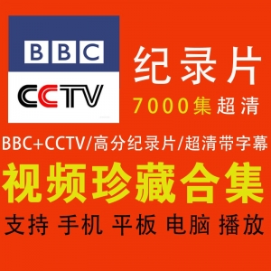 bbc-cctv纪录片合集