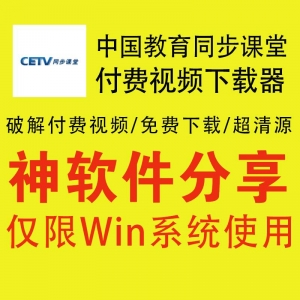 中国教育同步课堂付费视频下载器