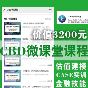 CarrerBuddy-CBD微课堂网盘合集