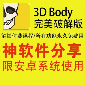 3Dbody安卓破解版