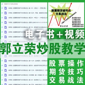 郭立荣股票期货破坏点交易战法电子书+视频
