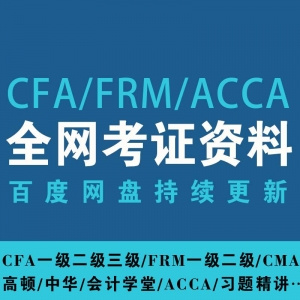2020CFA/FRM/ACCA/CMA网课学习资源
