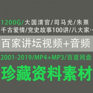 百家讲坛2001-2019年视频音频合集