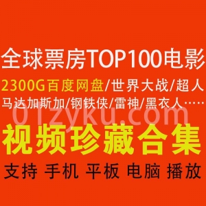 全球票房TOP100电影合集