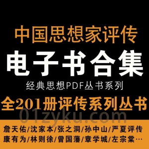 中国思想家评传系列PDF电子版