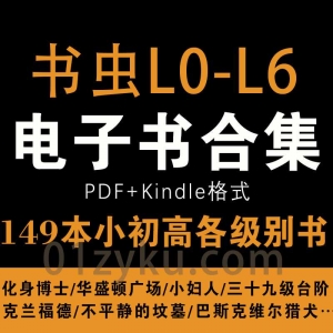 书虫L0-L6级别PDF电子书合集
