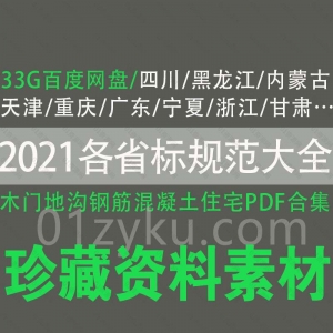 2021各省省标规范标准PDF资源