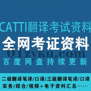 CATTI翻译考试资料
