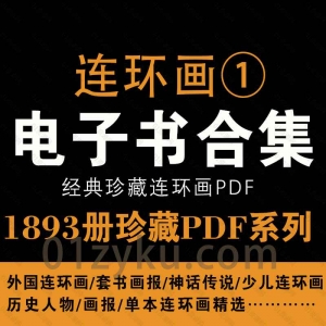 珍藏连环画PDF资源