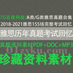 雅思历年真题考试回忆PDF文档