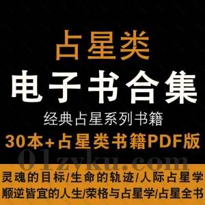 中文版占星类电子书PDF资源