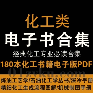 化工类电子书PDF百度网盘资源合集