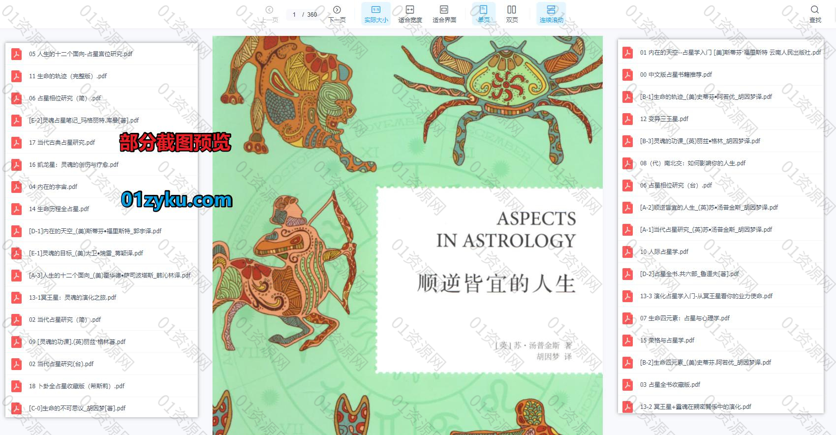 30本+经典中文版占星类电子书PDF百度网盘资源合集，包含顺逆皆宜的人生  image