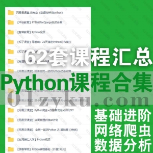 python类学习课程资源