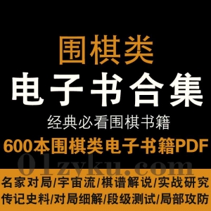 围棋类电子书PDF资源合集