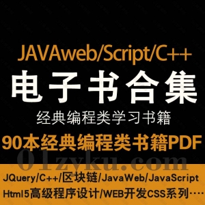 javaweb/javascript/C++/区块链电子书资源