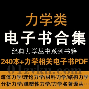 力学类电子书PDF资源合集