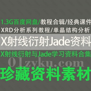 x射线衍射与Jade学习资料