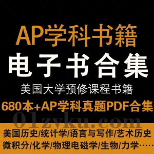 AP学科书籍电子书真题PDF资源