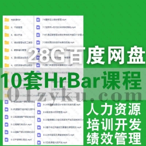 10套HRBar课程百度网盘资源