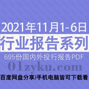 2021年11月1-6日国内外行业报告PDF资源