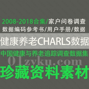 中国健康与养老跟踪调查CHARLS数据