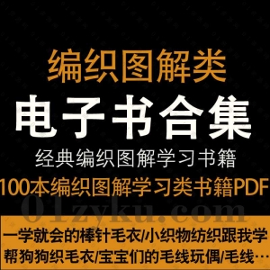 编织图解类PDF电子书资源合集