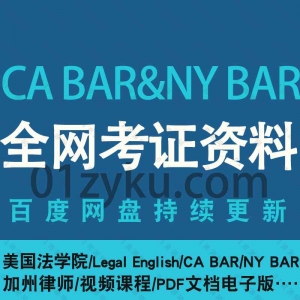 CA BAR&NY BAR美国法律考试学习资料