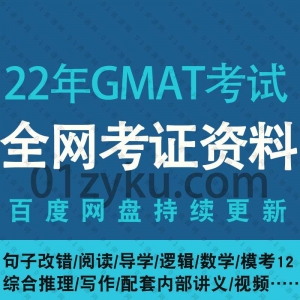 2022年GMAT考试网课资源
