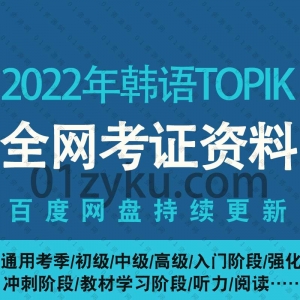 2022年韩语TOPIK考试网课资源