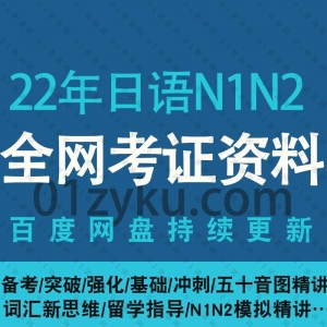 2022年日语N1N2考试网课资源