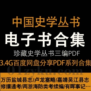 中国史学丛书三编PDF电子版资源