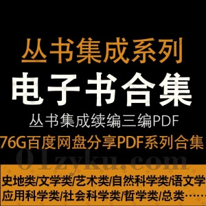 丛书集成系列电子版PDF资源合集