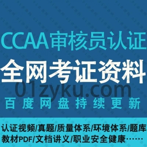 CCAA国家注册审核员培训资料