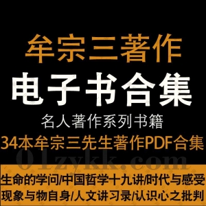 牟宗三先生著作PDF资源合集