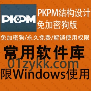 pkpm结构设计软件免加密狗破解版