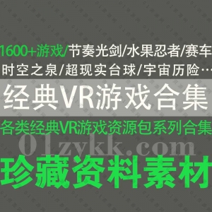 经典VR游戏资源合集