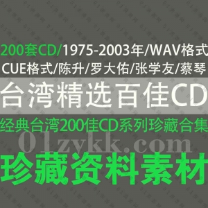 台湾两百佳无损CD资源合集