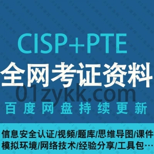 cisppte信息安全认证考试资料