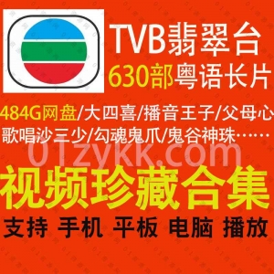 TVB翡翠台上港台老电影资源