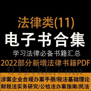 2022年8-9月新增的208本+各法律学习类PDF电子书籍百度网盘资源合集系列 