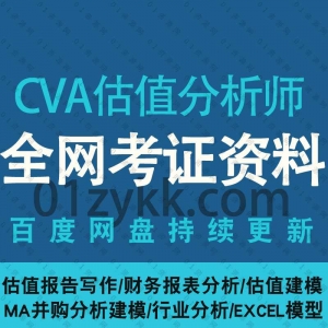 CVA注册估值分析师考试资料