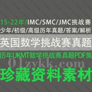 UKMT-IMC/JMC/SMC英国数学挑战赛历年真题答案PDF资源