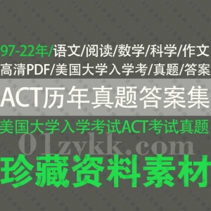 ACT美国大学入学考试历年真题答案PDF合集