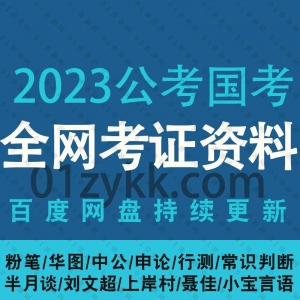 2023公考国考网课视频资源
