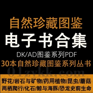 DK/AD自然珍藏图鉴系列丛书PDF电子书合集