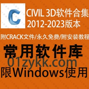 civil3D软件合集资源
