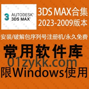 3DS MAX软件安装包资源合集
