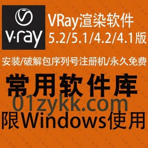 V-Ray渲染软件资源合集
